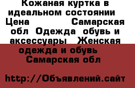 Кожаная куртка в идеальном состоянии › Цена ­ 10 000 - Самарская обл. Одежда, обувь и аксессуары » Женская одежда и обувь   . Самарская обл.